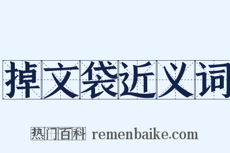 掉文袋近义词是什么意思的图片